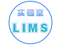 络英实验室管理系统(LIMS)